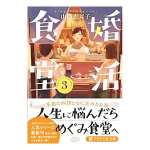 婚活食堂 3／山口恵以子｜ネットオフ ヤフー店