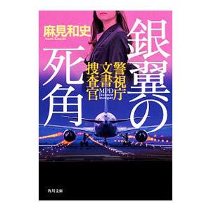 銀翼の死角 （警視庁文書捜査官シリーズ7）／麻見和史