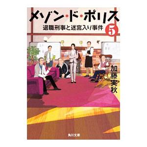 メゾン・ド・ポリス−退職刑事と迷宮入り事件− ５／加藤実秋