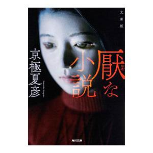 厭な小説／京極夏彦の買取情報