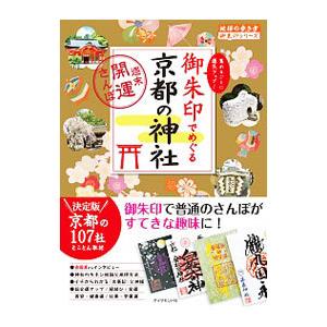 御朱印でめぐる京都の神社／ダイヤモンド・ビッグ社