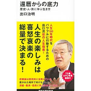 還暦からの底力／出口治明