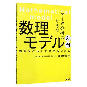 データ分析のための数理モデル入門／江崎貴裕