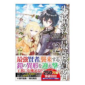 失格紋の最強賢者 12／進行諸島