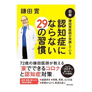 図解鎌田實医師が実践している認知症にならない29の習慣／鎌田実