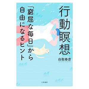 行動瞑想／白取春彦