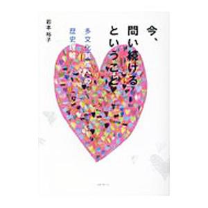 今、問い続けるということ／岩本裕子