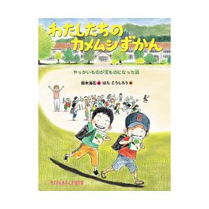 わたしたちのカメムシずかん／鈴木海花