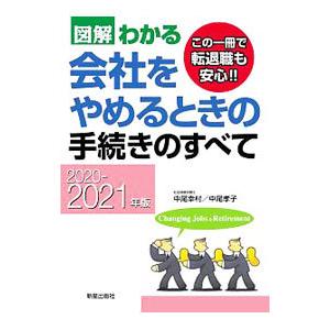 図解わかる会社をやめるときの手続きのすべて 2020−2021年版／中尾幸村
