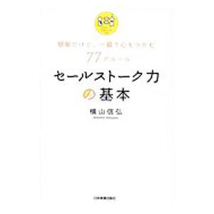セールストーク力の基本／横山信弘