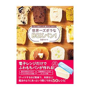 世界一ズボラなBOXパン！／斎藤ゆかり