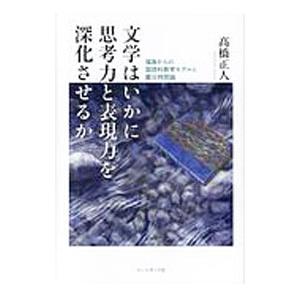 文学はいかに思考力と表現力を深化させるか／高橋正人