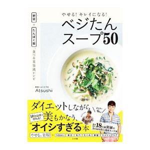 やせる！キレイになる！ベジたんスープ５０／Ａｔｓｕｓｈｉ