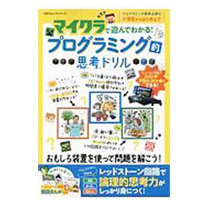 マイクラで遊んでわかる！プログラミング的思考ドリル／晋遊舎