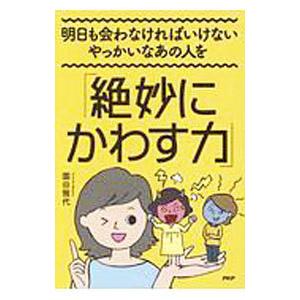 明日も会わなければいけないやっかいなあの人を「絶妙にかわす力」／園田雅代