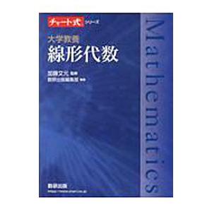 線形代数／加藤文元