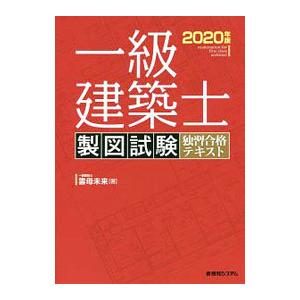 一級建築士製図試験独習合格テキスト ２０２０年版／雲母未来