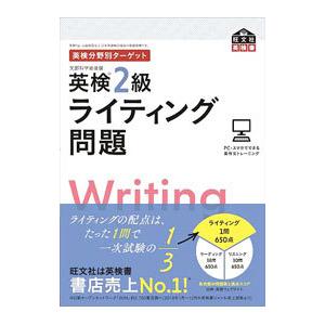 英検2級ライティング問題／旺文社