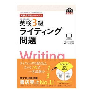 英検3級ライティング問題／旺文社