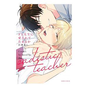 ドs先生に愛されてたまるか 百瀬あん Bk Bookfanプレミアム 通販 Yahoo ショッピング