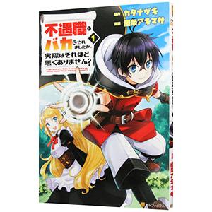 不遇職とバカにされましたが、実際はそれほど悪くありません？ 1／南条アキマサ