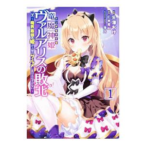 初回50 Offクーポン 竜魔神姫ヴァルアリスの敗北 魔界最強の姫が人類のグルメに負けるはずがない 1 電子書籍版 B Ebookjapan 通販 Yahoo ショッピング