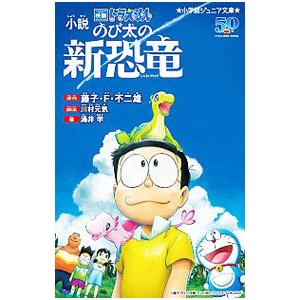 小説 映画ドラえもん のび太の新恐竜／涌井学