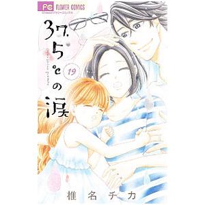 37．5℃の涙 19／椎名チカ