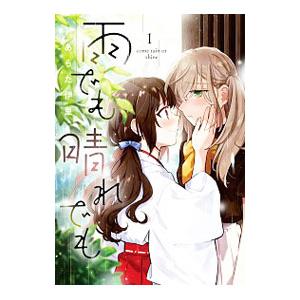 雨でも晴れでも 1／あらた伊里