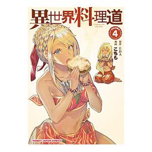 異世界料理道 4／こちも