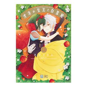 オネェ女王と白雪姫 4／あずさきな