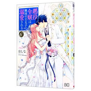 悪役令嬢は隣国の王太子に溺愛される 6／ほしな