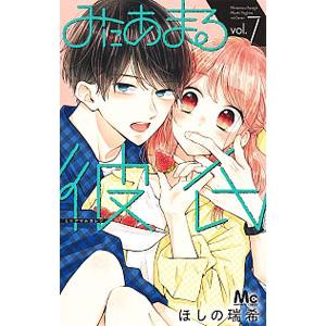 みにあまる彼氏 7／ほしの瑞希