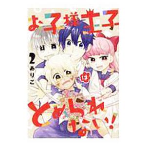 お子様王子はとめられない！ 2／ありこ