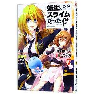 転生したらスライムだった件〜魔物の国の歩き方〜 7／岡霧硝