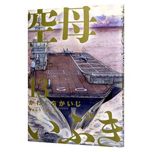 空母いぶき 13の商品一覧 通販 Yahoo ショッピング