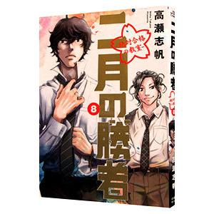 二月の勝者−絶対合格の教室− 8／高瀬志帆