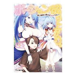 ポーション成り上がり。 −楽に簡単に稼げるスキル下さい−／夜桜蒼