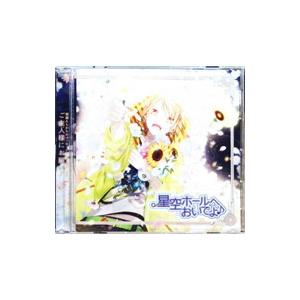 山下大輝／星空ホールへおいでよ♪ 楽器たちからのメッセージソングCD トラ編 ご主人様にお願い！