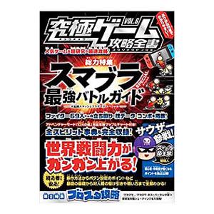 究極ゲーム攻略全書 ＶＯＬ．６ 総力特集 スマブラＳＰＥＣＩＡＬ最強バトルガイド／スタンダーズ