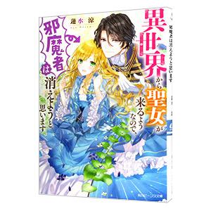 異世界から聖女が来るようなので、邪魔者は消えようと思います／蓮水涼