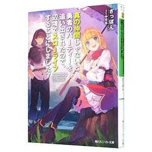 真の仲間じゃないと勇者のパーティーを追い出されたので、辺境でスローライフすることにしました 7／ざっ...