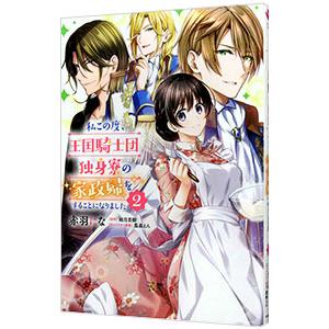 私この度、王国騎士団独身寮の家政婦をすることになりました 2／赤羽にな