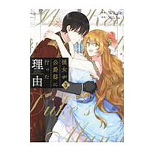 予約商品】彼女が公爵邸に行った理由 コミック 全巻セット（全14