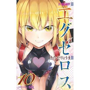 ド級編隊エグゼロス 10／きただりょうま