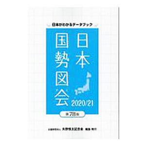 日本国勢図会 ２０２０／２１／矢野恒太記念会