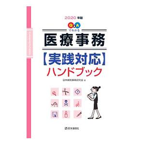 Ｑ＆Ａでわかる〈医療事務〉実践対応ハンドブック ２０２０年版／日本病院事務研究会