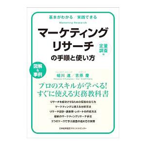 マーケティングリサーチの手順と使い方 定量調査編／蛭川速