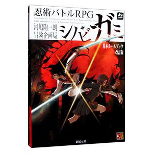 忍術バトルRPGシノビガミ基本ルールブック/河嶋陶一朗/冒険企画局
