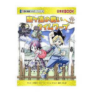 関ケ原の戦いへタイムワープ／三好直人